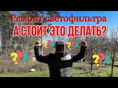 Видео: РЕМОНТ СВАРОЧНОЙ МАСКИ ХАМЕЛЕОН. ЗАМЕНА БАТАРЕЙКИ. СВЕТОФИЛЬТР НЕ РАБОТАЕТ.