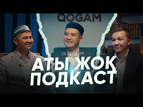 Видео: АТЫ ЖОҚ ПОДКАСТ • Нұрсұлтан Рысмағанбетұлы • Дастан Құрманбаев • Абылай Кенжалы