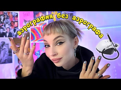 Видео: ДЕЛАЮ СЕБЕ НОВЫЙ МАНИКЮР С КРУТЫМ ДИЗАЙНОМ