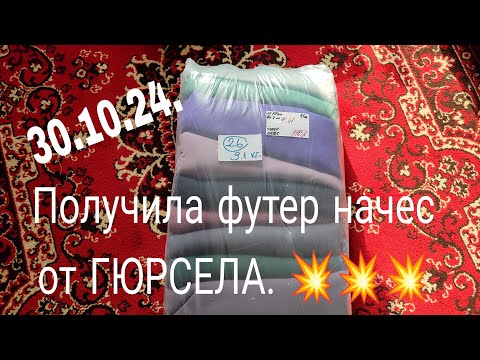 Видео: 30.10.24. ПОЛУЧИЛА ФУТЕР НАЧЕС ОТ ГЮРСЕЛА.