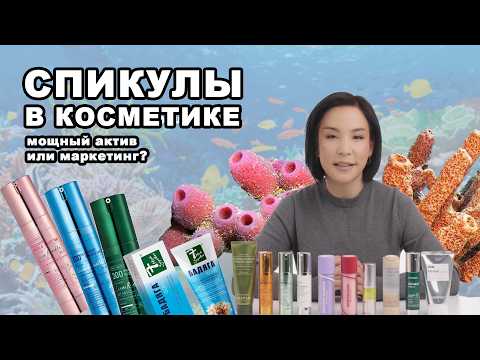 Видео: СПИКУЛЫ В КОСМЕТИКЕ мощный актив или маркетинг?