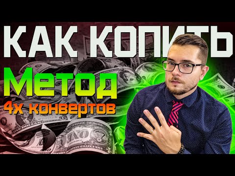 Видео: Как копить деньги. Метод четырех конвертов (4 конверта).