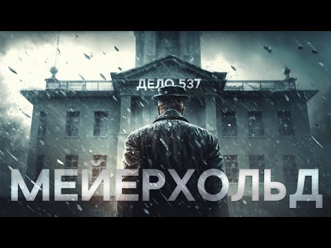 Видео: Мейерхольд. Последние годы жизни