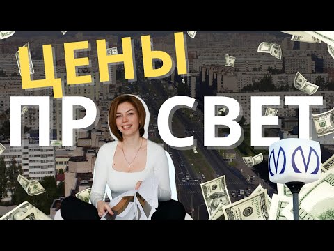 Видео: ЦЕНЫ | ПРОСПЕКТ ПРОСВЕЩЕНИЯ | ОБЗОР РАЙОНОВ САНКТ-ПЕТЕРБУРГА | КУДРЕВАТЫХ МАРИЯ