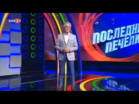 Видео: Последният печели – 21.03.2022 по БНТ