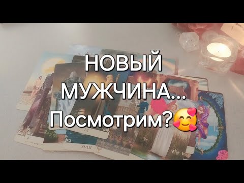 Видео: С КЕМ У ВАС ОЧЕНЬ СКОРО НАЧНЕТСЯ НОВАЯ ЛЮБОВНАЯ ИСТОРИЯ?❤️