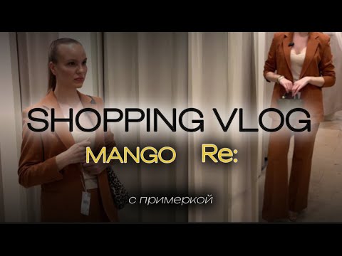 Видео: ШОППИНГ VLOG | MANGO | RE: | Обзор коллекции | СТИЛЬНЫЕ СОВЕТЫ