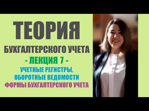 Видео: Лекция 7 по ТБУ | Учетные регистры, оборотные ведомости, формы бухгалтерского учета