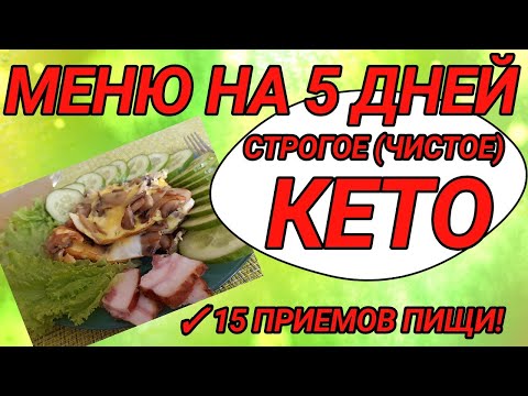 Видео: Строгое кето - меню на 5 дней.