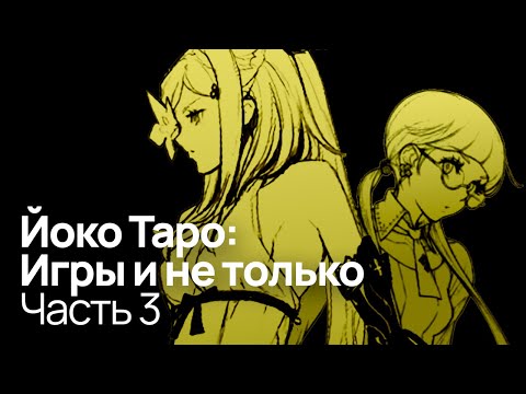 Видео: Погружение в Drakengard 3 | Разоблачение Йоко Таро: Часть 3