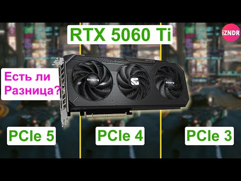 Видео: Обзор и тест RTX 5060 Ti 16 ГБ в трёх режимах PCI Express: есть ли разница