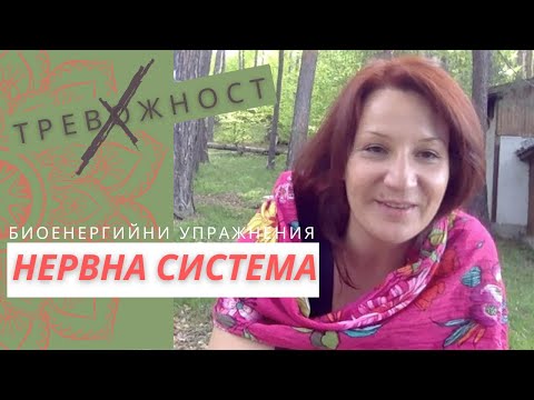 Видео: Успокояване на нервната система