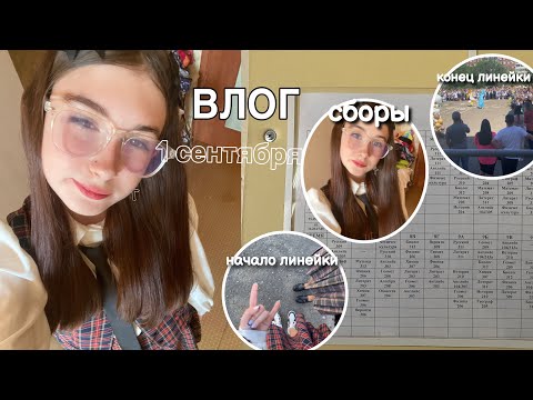 Видео: ВЛОГ||1 СЕНТЯБРЯ🏫🏫