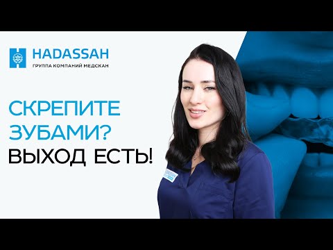 Видео: Как избавиться от СКРЕЖЕТА ЗУБОВ? Осложнения и лечение БРУКСИЗМА