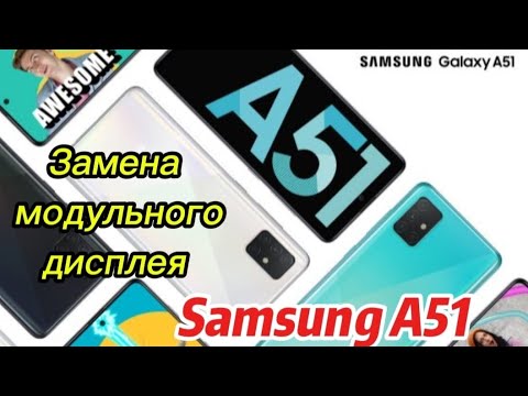 Видео: Замена дисплея на Samsung A51