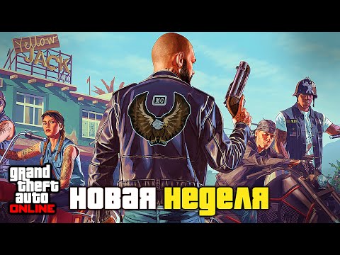 Видео: Большие бонусы мотоклуба и новая неделя скидок в GTA Online