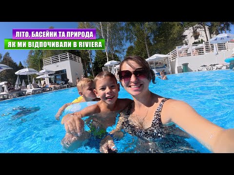 Видео: Літній релакс в Riviera – Басейни💦, Природа🌳 та Розваги