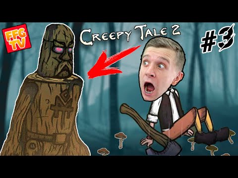 Видео: ОН ЖИВОЙ! СТРАШИЛКИ МАЛЬЧИКА в игре Creepy Tale 2 Часть #3