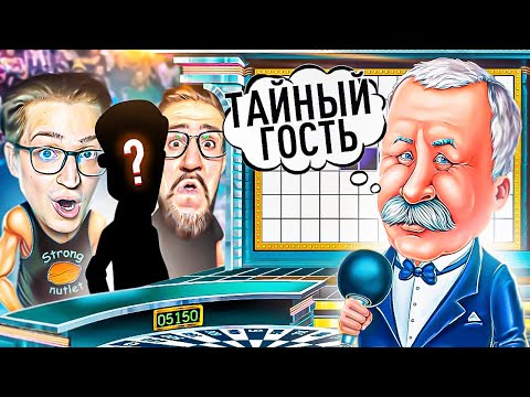 Видео: ТЕПЕРЬ НАС ТРОЕ НА ПОЛЕ ЧУДЕС! ПРИГАСИЛИ ТАЙНОГО МЕГА-УМНОГО ГОСТЯ!