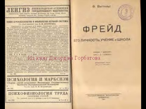 Видео: Комплекс кастрации. Фрейд. Его личность, учение и школа. Часть X. Фриц Виттельс. Ленинград,1925 год.