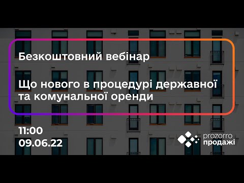 Видео: Що нового в процедурі державної та комунальної оренди?