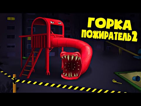 Видео: ГОРКА ПОЖИРАТЕЛЬ ВЕРНУЛАСЬ В НАШ ДВОР!  (Анимация - 2 ЧАСТЬ)