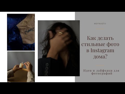 Видео: КАК ДЕЛАТЬ СТИЛЬНЫЕ ФОТО В ИНСТАГРАМ ДОМА I ИДЕИ ДЛЯ ЭСТЕТИЧНОГО ВИЗУАЛА 2021 I КАК ДЕЛАТЬ ФОТО ДОМА