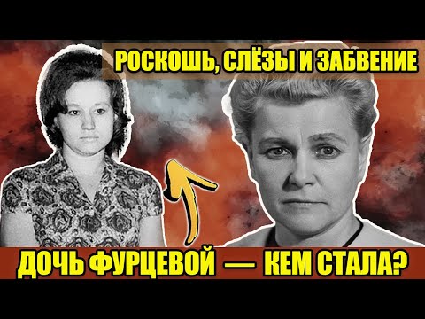 Видео: ОТ "КРАСНОЙ ПРИНЦЕССЫ" ДО ОДИНОКОЙ ПЕНСИОНЕРКИ: кем стала дочь железной леди СССР Екатерины Фурцевой
