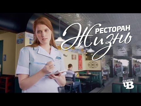 Видео: Ресторан Жизни | Озвучка CHUPROFF и Nestea