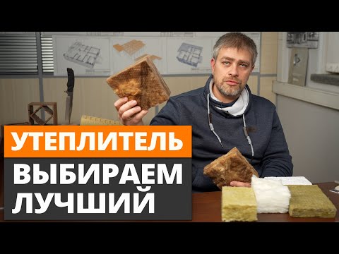 Видео: Эти утеплители идеальны для каркасника! Какой плотности выбрать утеплитель для каркасного дома?
