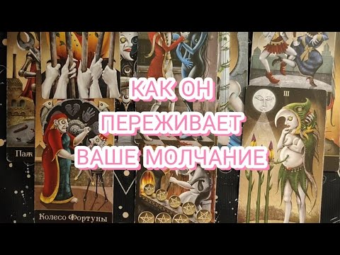 Видео: 🔥КАК ОН ПЕРЕЖИВАЕТ ВАШЕ МОЛЧАНИЕ. ГАДАНИЕ НА КАРТАХ ТАРО🎁