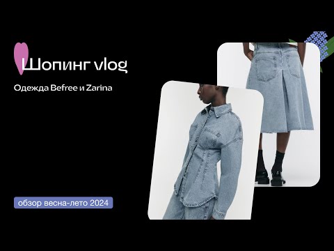 Видео: ОБЗИРАЕМ ZARINA и BEFREE / ОБЗОР И ПРИМЕРКА НОВЫХ КОЛЛЕКЦИЙ / ШОППИНГ ВЛОГ / ДЕНИМ / ШОРТЫ / ЮБКИ