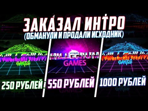 Видео: Заказал ИНТРО ДЛЯ КАНАЛА За 250, 550 и 1000 РУБЛЕЙ!