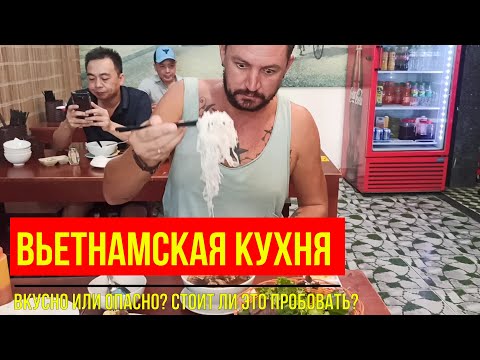 Видео: ВЬЕТНАМСКАЯ ЕДА ЗА 1-3$!!! ПРОБУЕМ САМЫЕ ПОПУЛЯРНЫЕ БЛЮДА. ПЕРВЫЙ РАЗ ПРОБУЕМ МОРСКИХ ЕЖЕЙ.