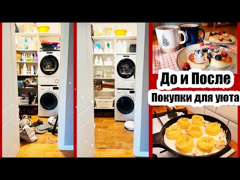 Видео: КЛАССНЫЕ НАХОДКИ С WILDBERRIES И OZON📦💜 ИЗМЕНЕНИЯ В ДОМЕ✨😍  УЮТНЫЙ И ЧИСТЫЙ ДОМ🏡 БЫСТРЫЙ УЖИН🍝