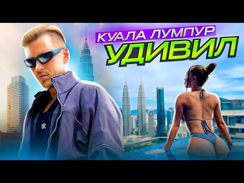 Видео: КУАЛА ЛУМПУР   ЖИЛЬЁ, ЦЕНЫ, ЕДА, СЪЁМКИ   ПЕРВЫЕ ВПЕЧАТЛЕНИЯ