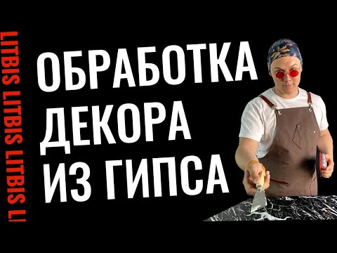 Видео: Обработка гипсовых изделий - Урок 5 (LITBIS)