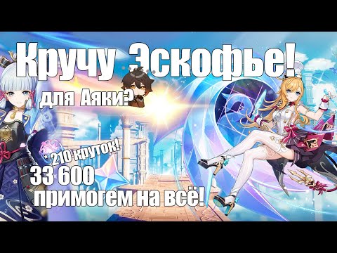 Видео: КРУЧУ ЭСКОФЬЕ ДЛЯ АЯКИ?! | КРУТКИ ГЕНШИН ИМПАКТ | [Genshin Impact]