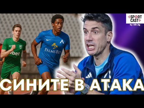 Видео: SportCast - Левски дърпа пред Лудогорец. Първа победа за ЦСКА 