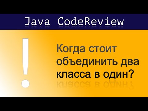 Видео: [Java CodeReview] Когда стоит объединить два класса в один?