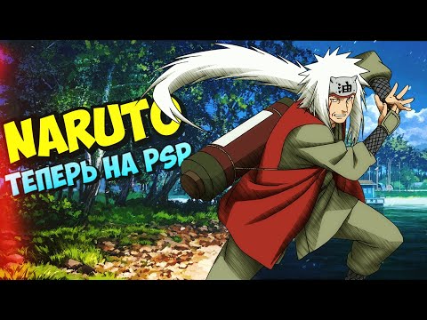 Видео: ОБЗОР ИГР - NARUTO ULTIMATE NINJA HEROES + ULTIMATE NINJA HEROES 2