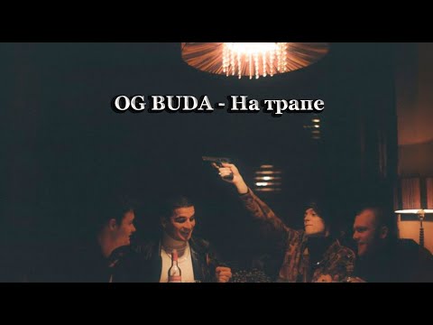 Видео: OG Buda - На трапе (Slowed + Reverb)