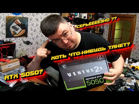 Видео: КУПИЛ RTX 5050 В СБОРКУ С 7500F ! ЧТО ПОТЯНЕТ ?  ПРОТЕСТИМ, ПООБЩАЕМСЯ , ОБСУДИМ !