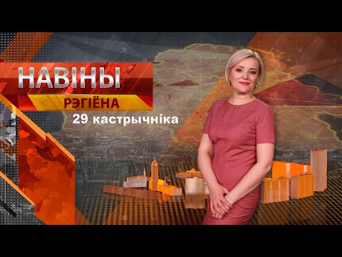 Видео: Новости 29.10.2024 // Могилев и Могилевская область