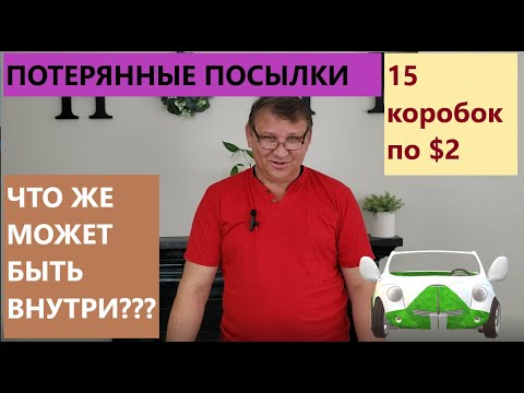 Видео: Распаковка Загадочных Посылок - 15 Посылок по 2$ ( Unboxing Mystery Boxes - 15 Boxes for $2 )