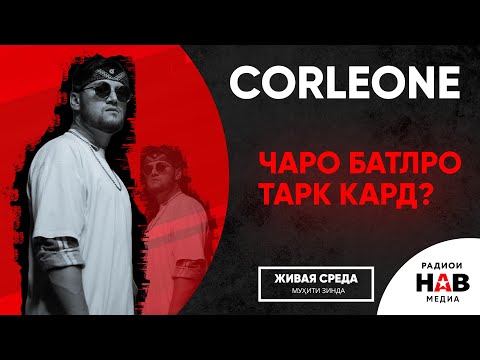 Видео: Corleone -  Муҳити Зинда | Азиз Азизов - Живая Среда | Corleone чаро батлро тарк кард?