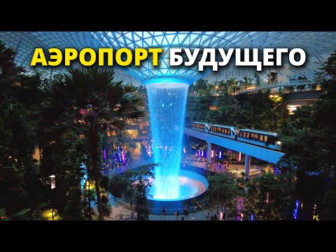 Видео: Аэропорт в Сингапуре | Changi Airport Singapore