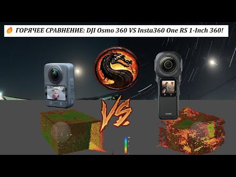 Видео: 🔥 ГОРЯЧЕЕ СРАВНЕНИЕ: DJI Osmo 360 VS Insta360 One RS 1-Inch 360!