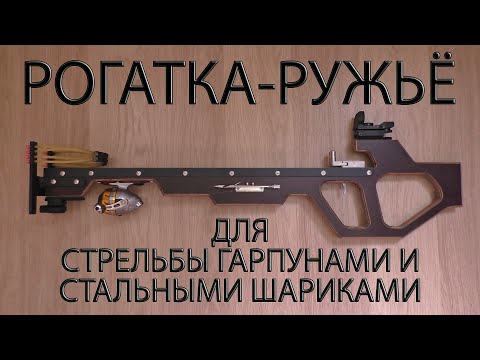 Видео: РОГАТКА РУЖЬЁ ДЛЯ СТРЕЛЬБЫ ГАРПУНАМИ И СТАЛЬНЫМИ ШАРИКАМИ. SLINGSHOT GUN
