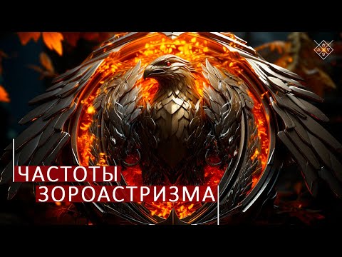 Видео: Описание частот Зороастризма. Школа космоэнергетики Aurum.